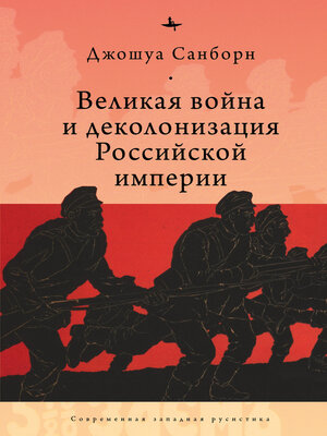 cover image of Великая война и деколонизация Российской империи
